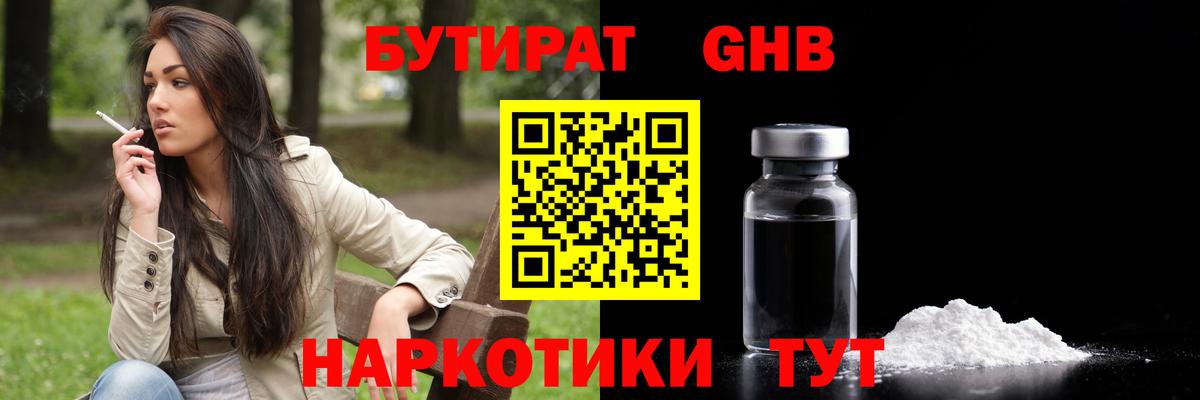 Бутират  БУТИРАТ жидкий экстази  Вход с VPN  Волоколамск 