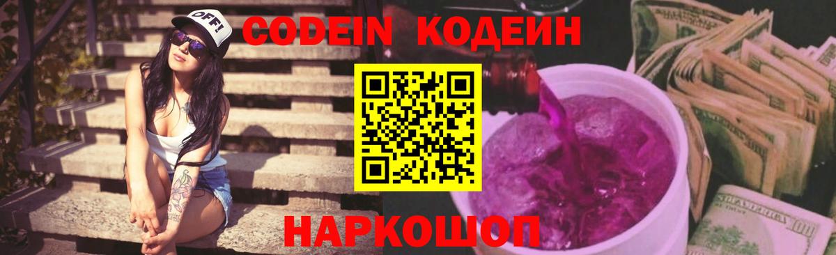 Кодеиновый сироп Lean Purple Drank  Codein напиток Lean (лин)  Вход с VPN  Волоколамск 