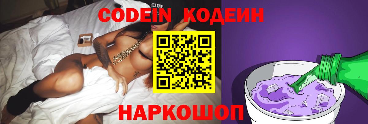 Кодеиновый сироп Lean Purple Drank Волоколамск